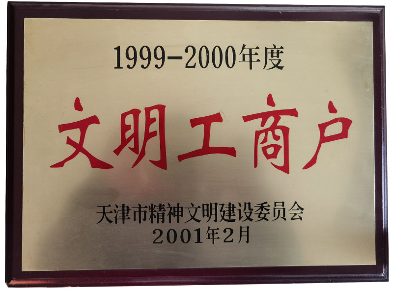 1999至2000年度文明工商戶證書
