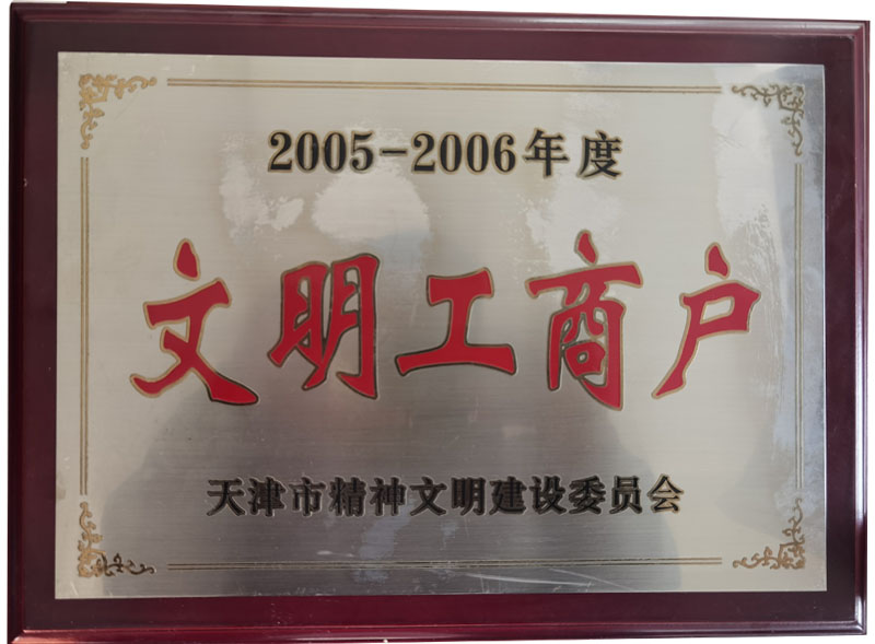2005至2006年度文明工商戶證書