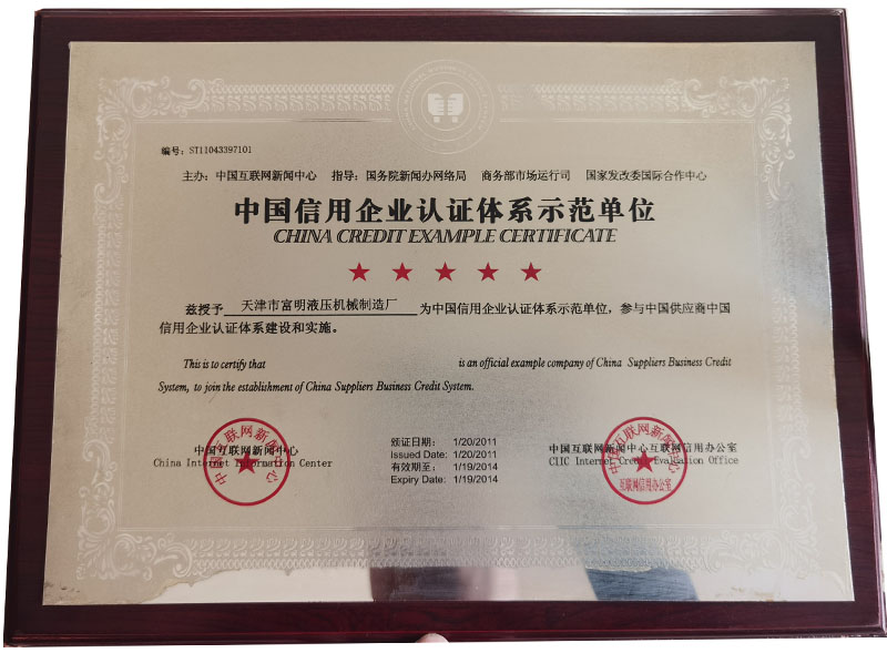 中國信用企業(yè)認證體系示范單位