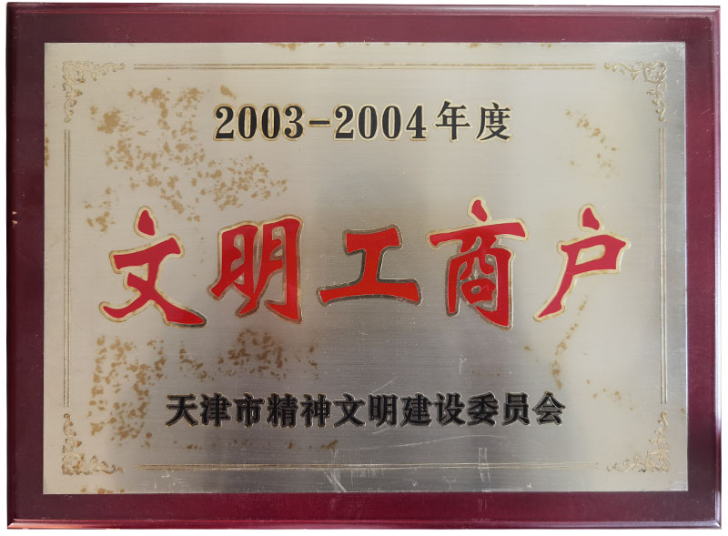 2003至2004年度文明工商戶證書